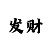 大发老师带赚钱计划
